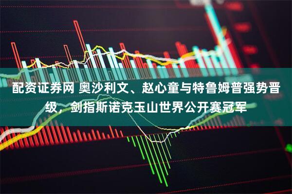 配资证券网 奥沙利文、赵心童与特鲁姆普强势晋级，剑指斯诺克玉山世界公开赛冠军