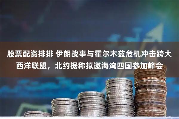 股票配资排排 伊朗战事与霍尔木兹危机冲击跨大西洋联盟，北约据称拟邀海湾四国参加峰会